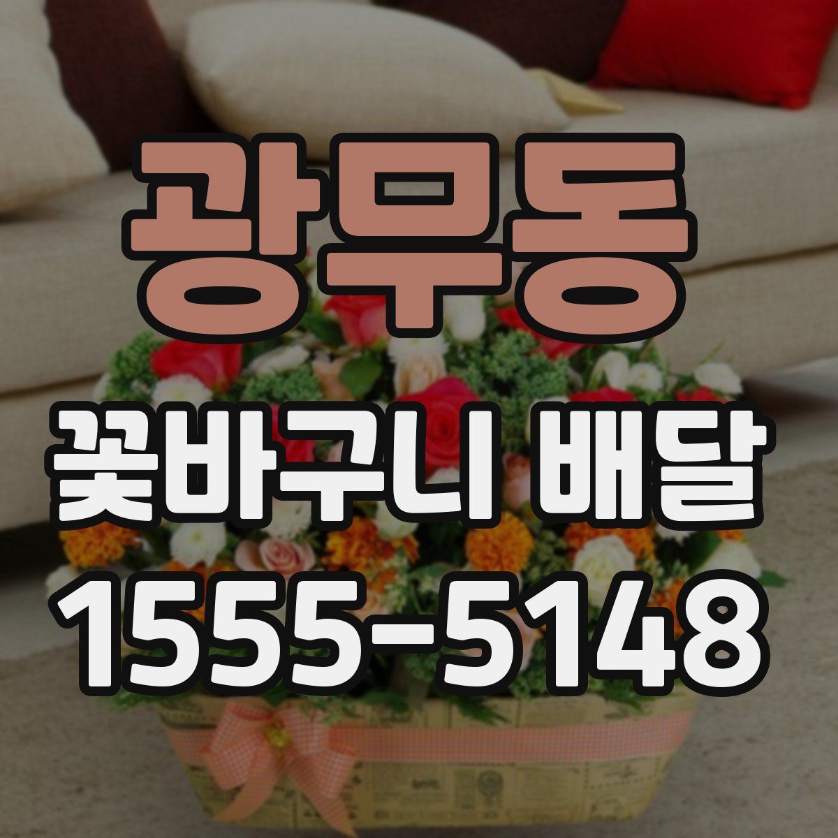 광무동 꽃바구니 배달