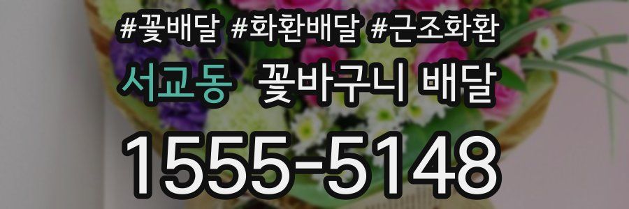 서교동 꽃바구니 배달