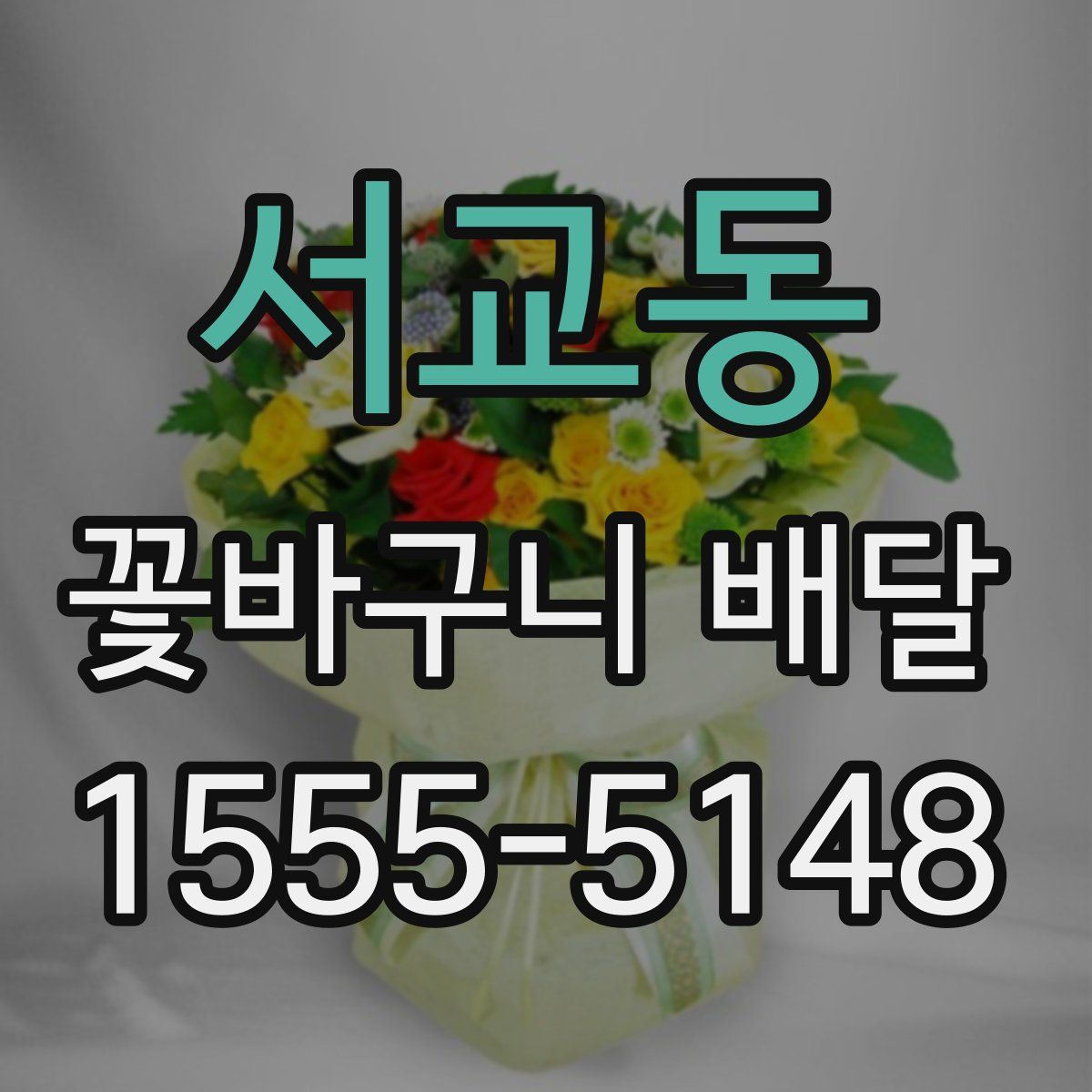 서교동 꽃바구니 배달