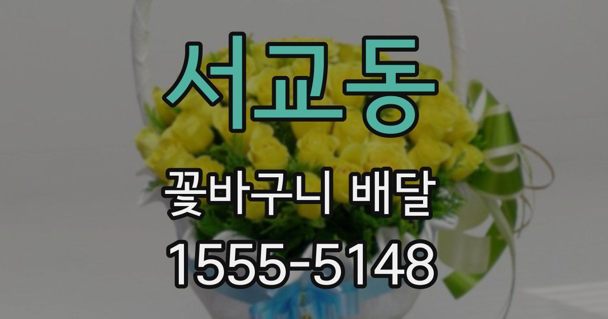 서교동 꽃바구니 배달