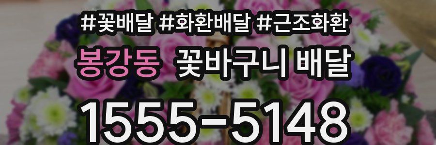 봉강동 꽃바구니 배달