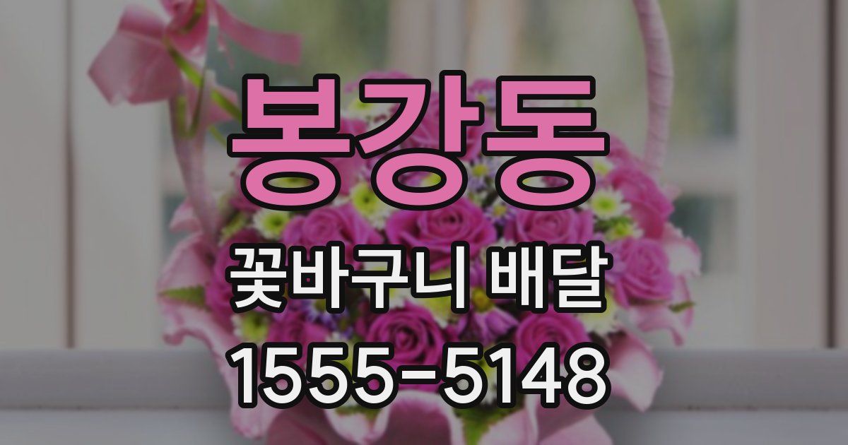 봉강동 꽃바구니 배달