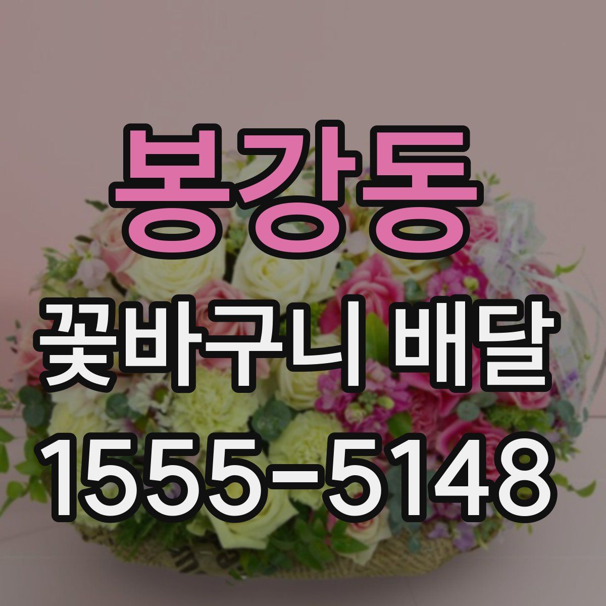 봉강동 꽃바구니 배달