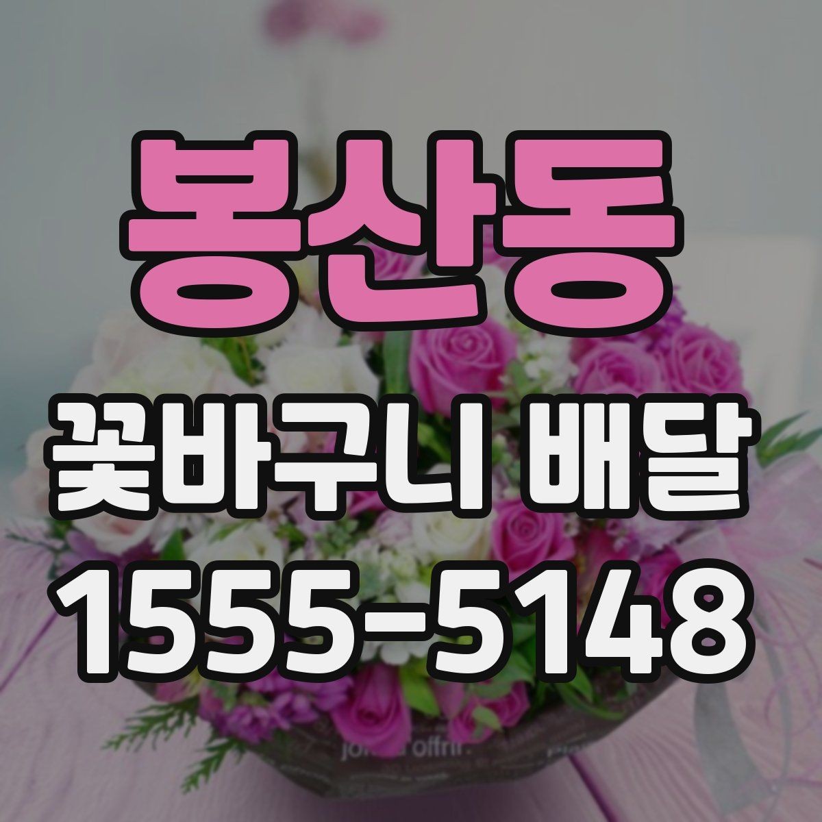 봉산동 꽃바구니 배달 깔끔한 마감이 중요한 이유