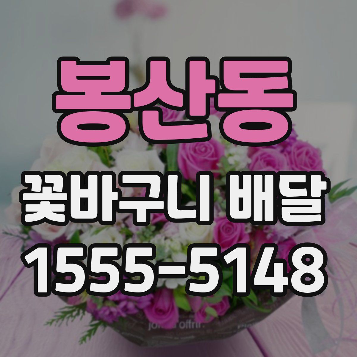 봉산동 꽃바구니 배달