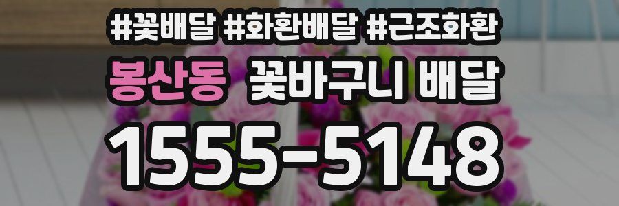 봉산동 꽃바구니 배달