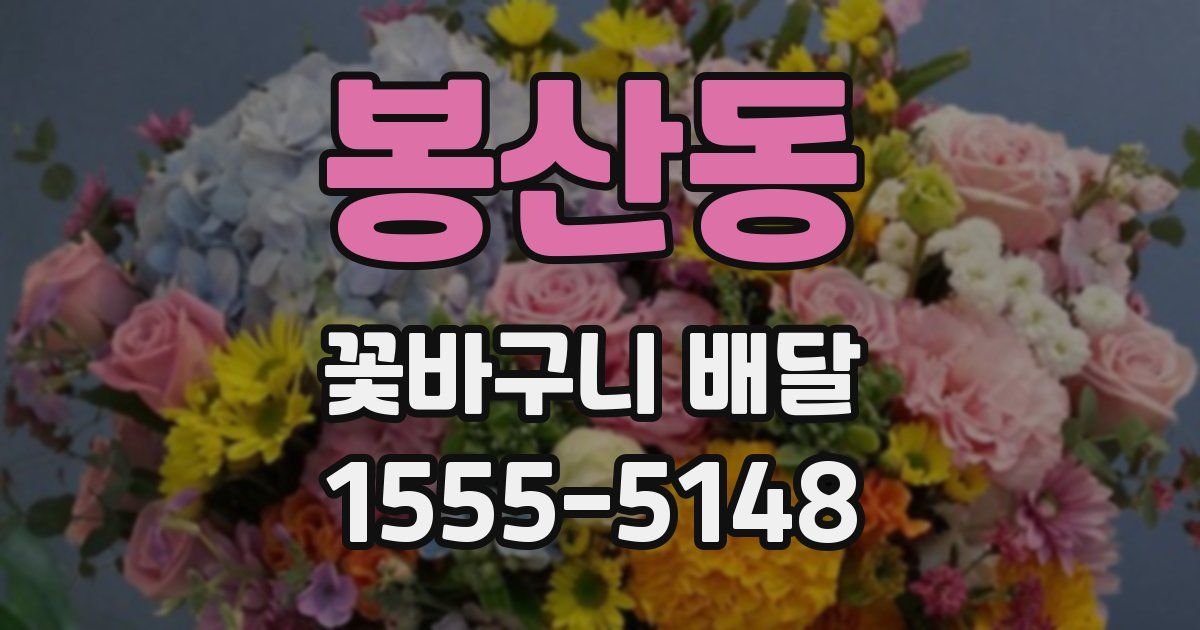 봉산동 꽃바구니 배달
