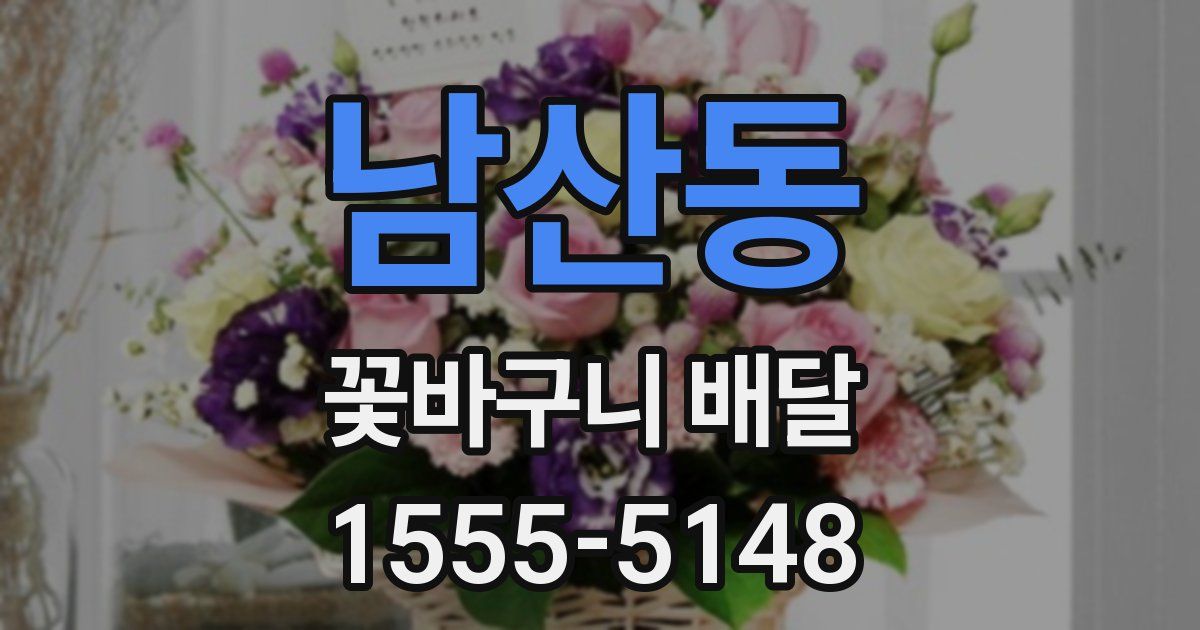 남산동 꽃바구니 배달
