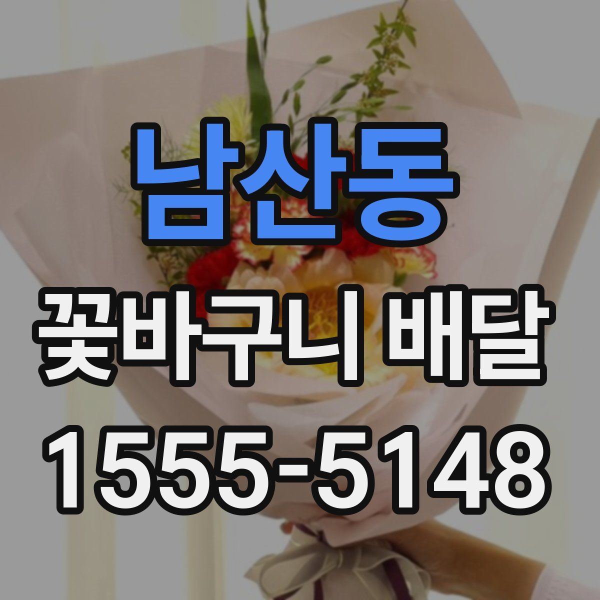 남산동 꽃바구니 배달