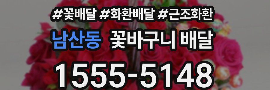 남산동 꽃바구니 배달