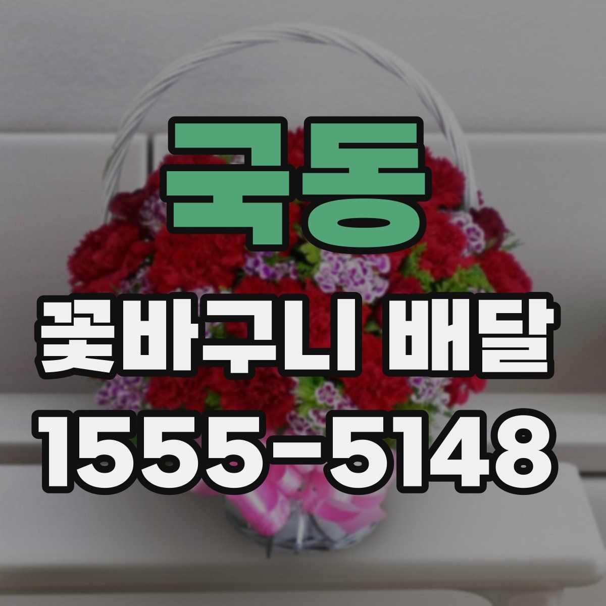 국동 꽃바구니 배달