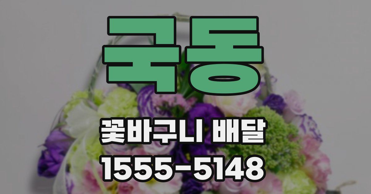 국동 꽃바구니 배달
