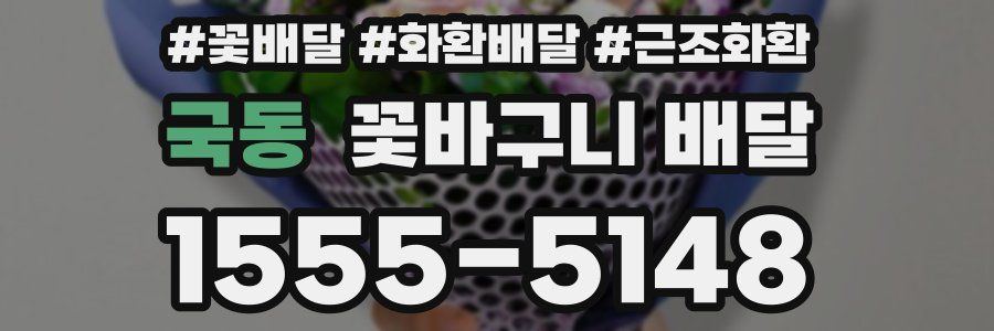 국동 꽃바구니 배달