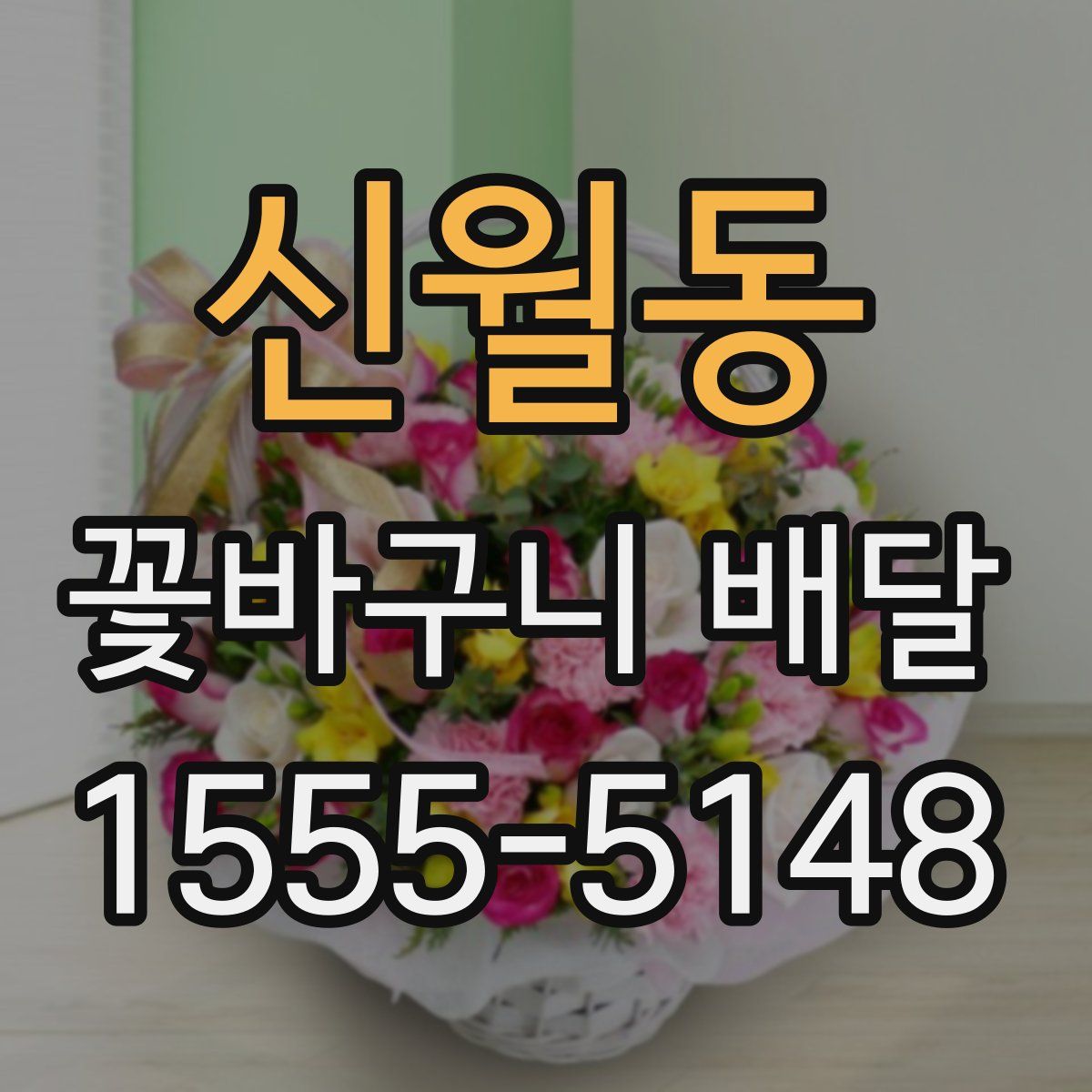 신월동 꽃바구니 배달