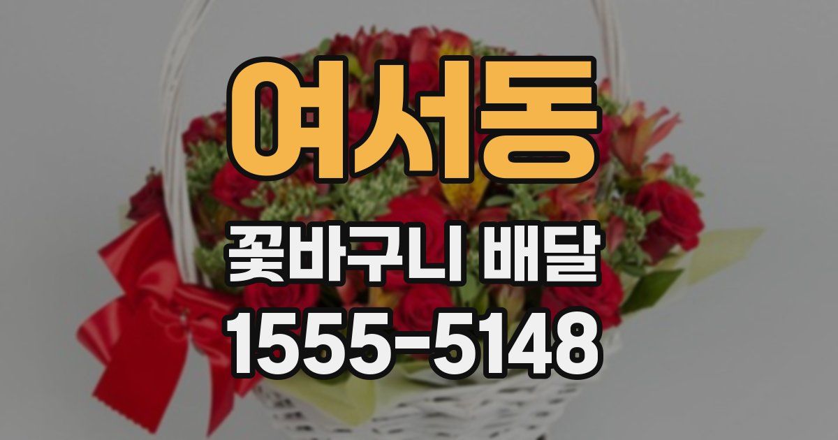 여서동 꽃바구니 배달