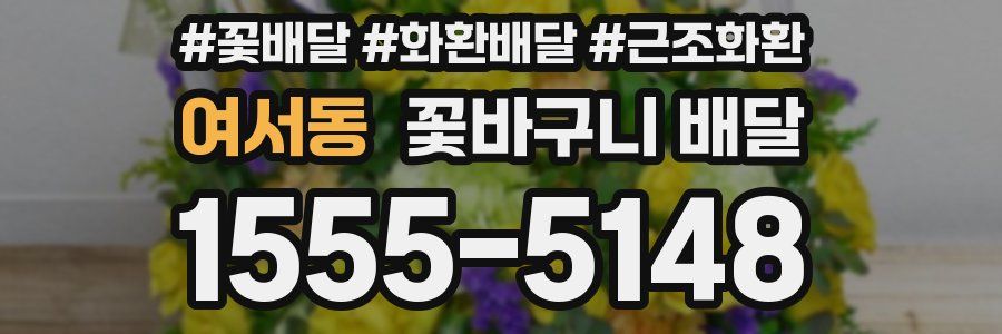 여서동 꽃바구니 배달