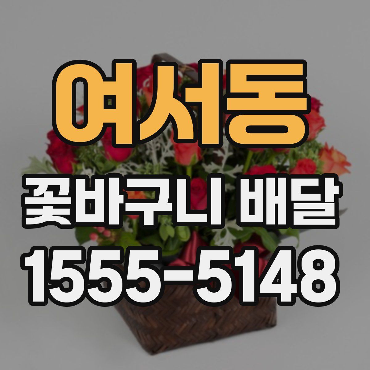 여서동 꽃바구니 배달