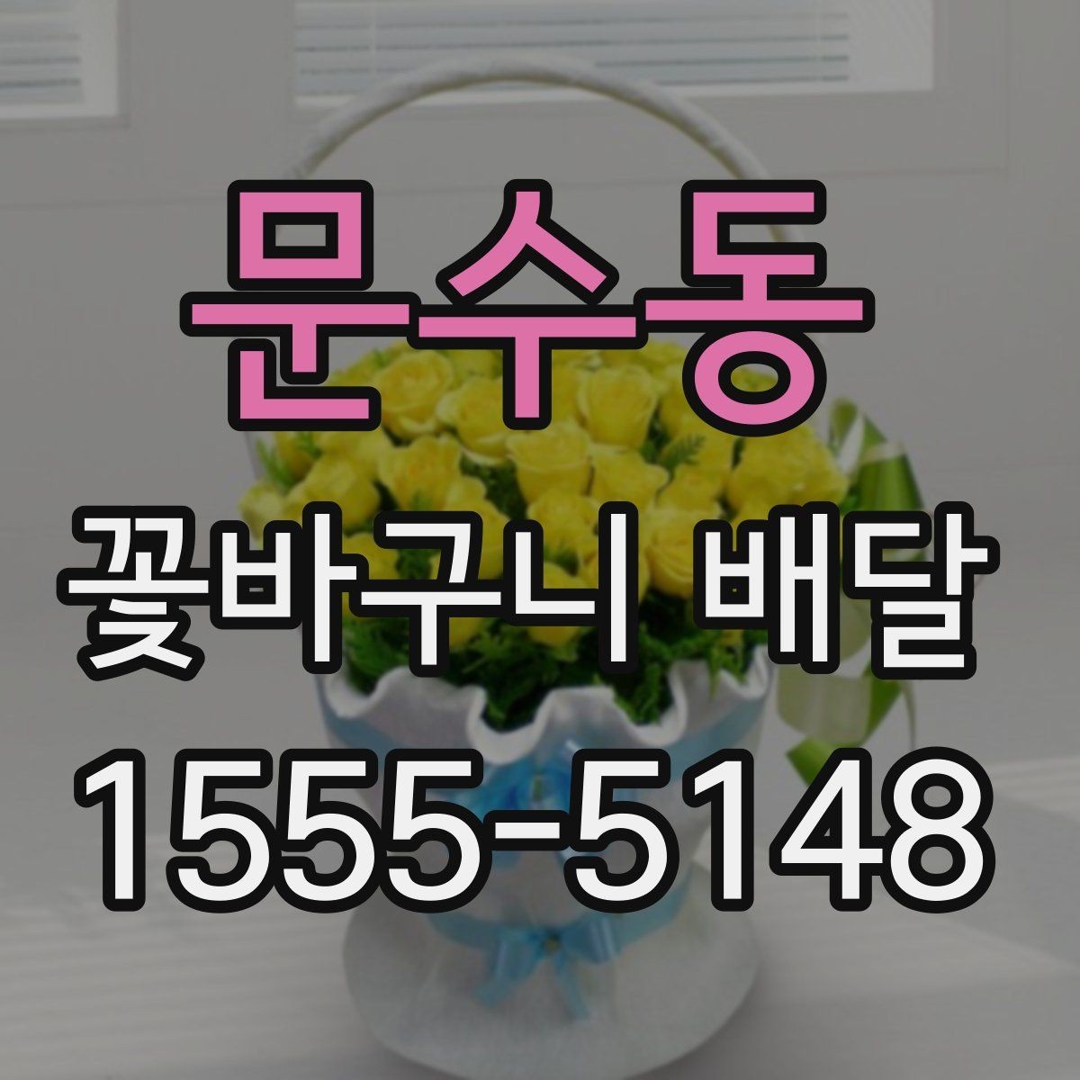 문수동 꽃바구니 배달 선물용으로 고를 때 보는 기준