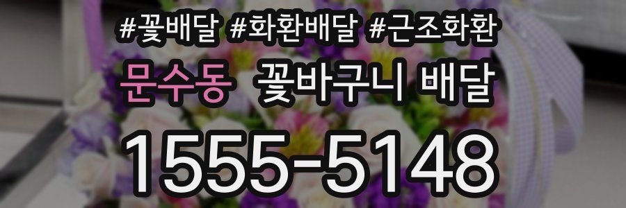 문수동 꽃바구니 배달