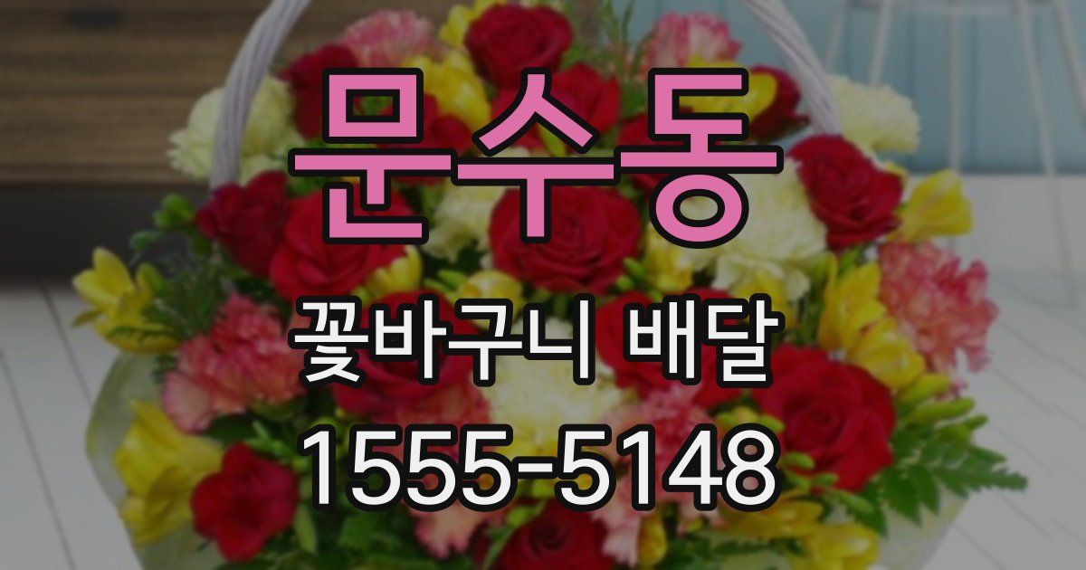 문수동 꽃바구니 배달