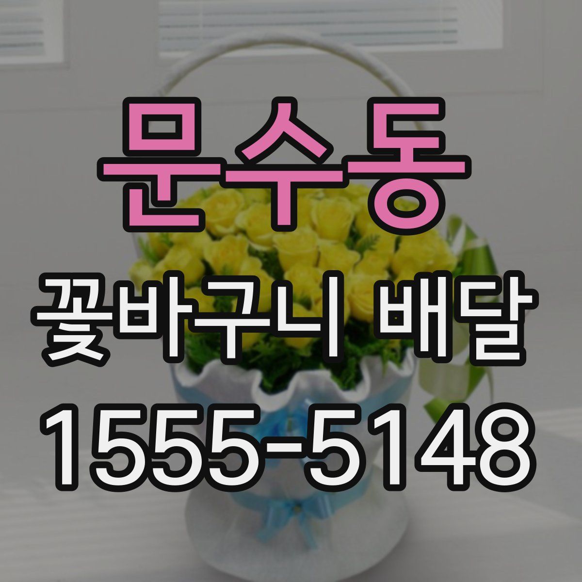 문수동 꽃바구니 배달