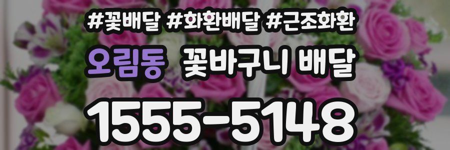 오림동 꽃바구니 배달