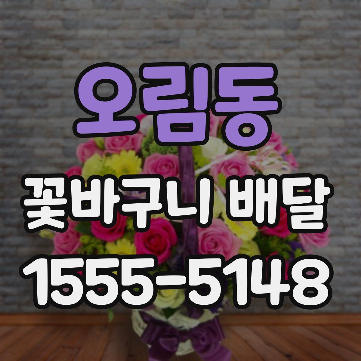 오림동 꽃바구니 배달