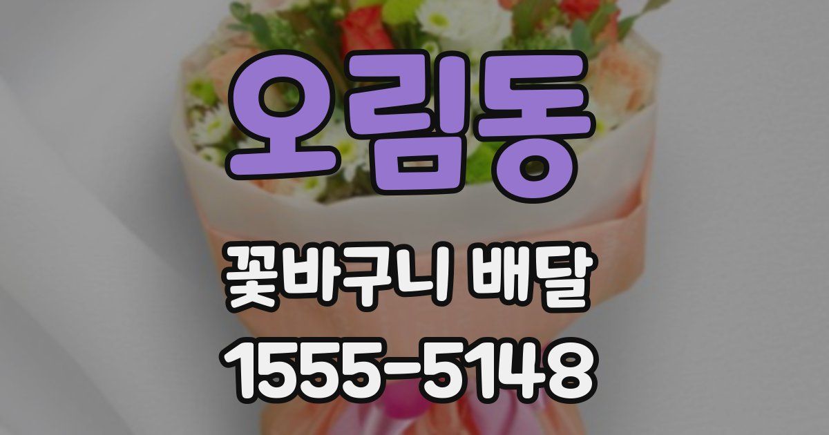 오림동 꽃바구니 배달