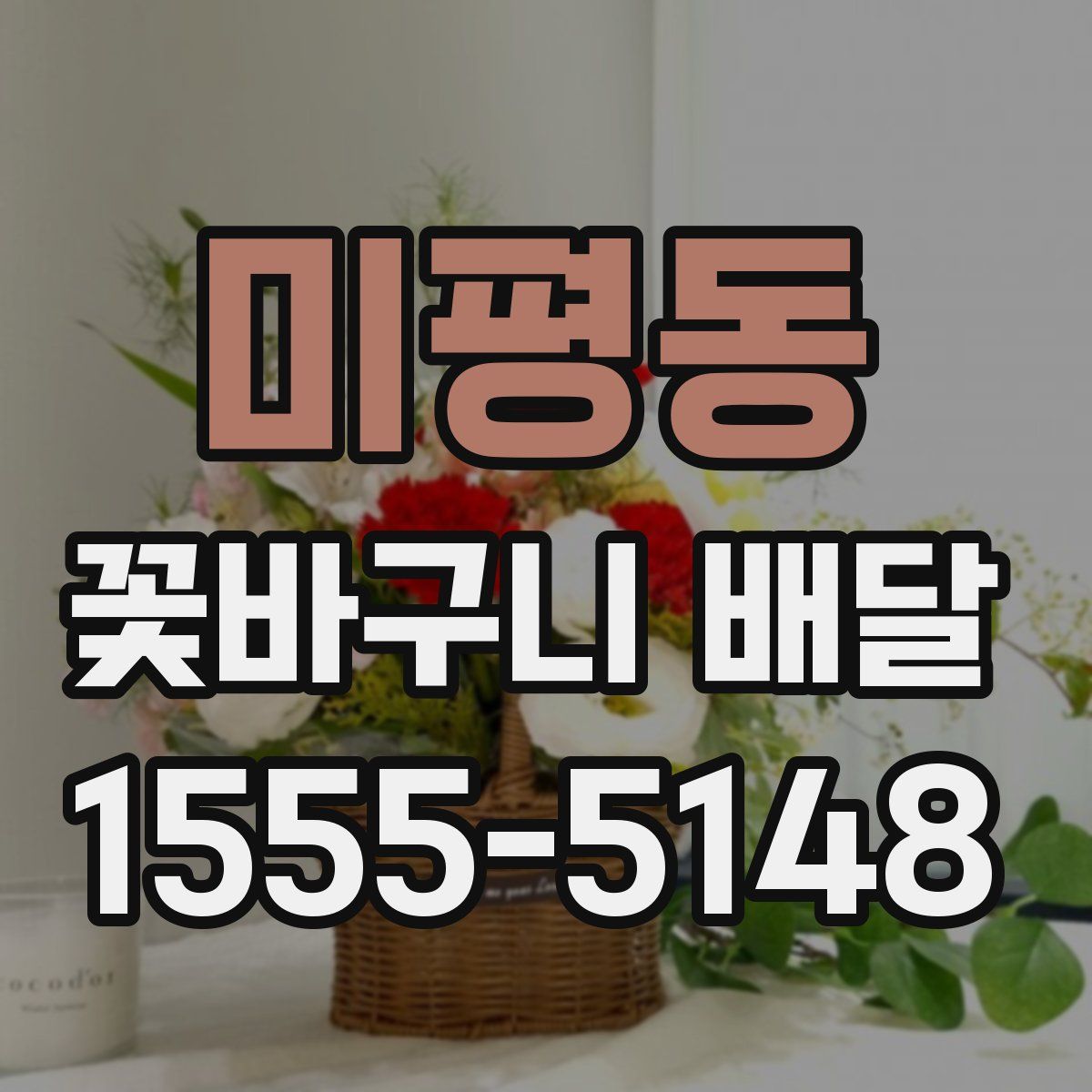 미평동 꽃바구니 배달
