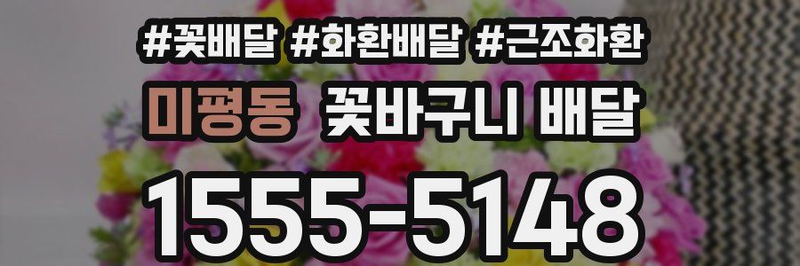 미평동 꽃바구니 배달