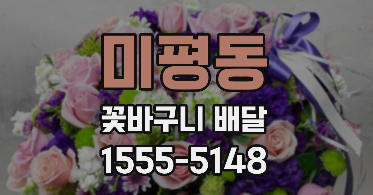 미평동 꽃바구니 배달