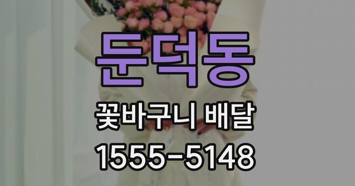 둔덕동 꽃바구니 배달