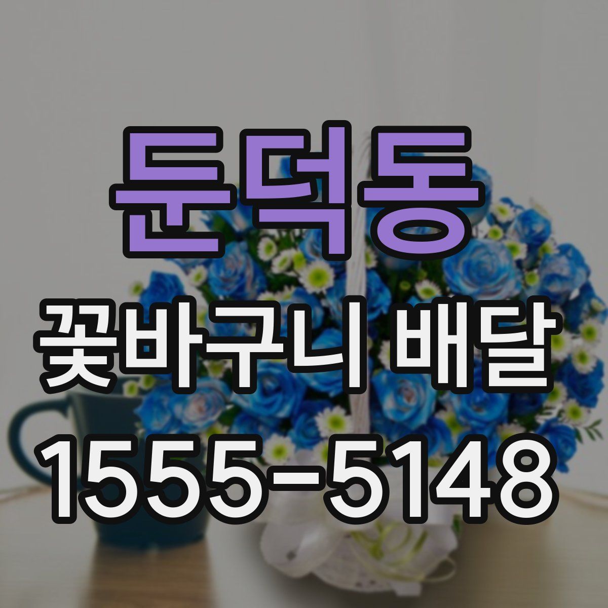 둔덕동 꽃바구니 배달