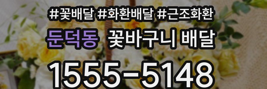 둔덕동 꽃바구니 배달
