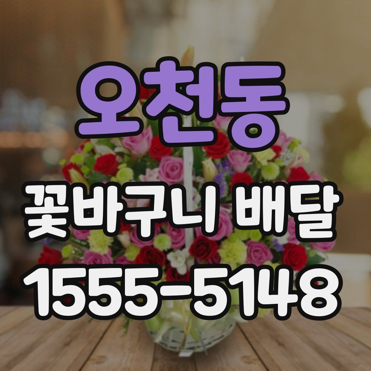 오천동 꽃바구니 배달 꽃 상태가 중요한 이유