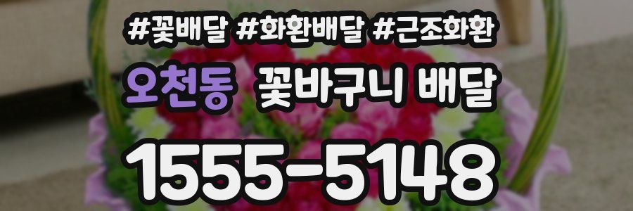오천동 꽃바구니 배달