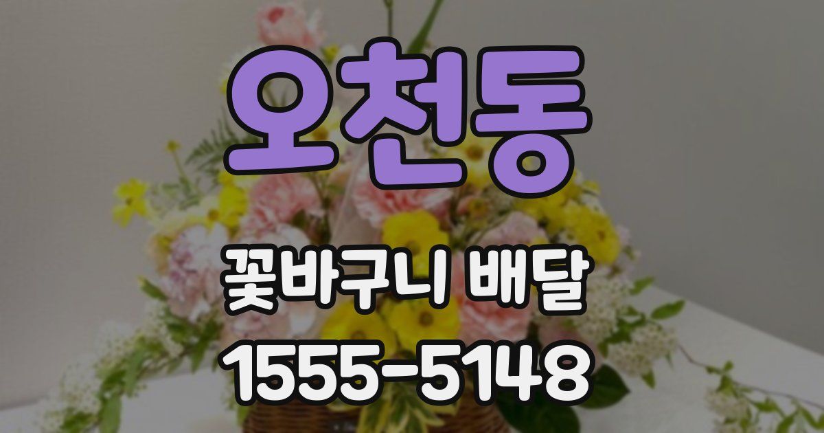 오천동 꽃바구니 배달