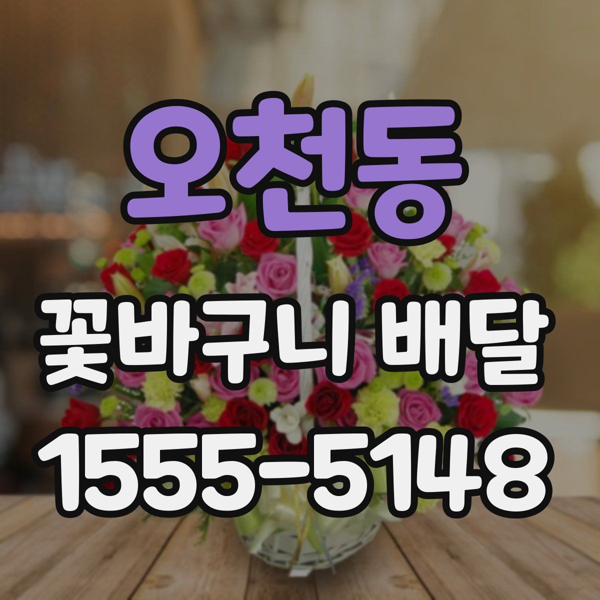 오천동 꽃바구니 배달