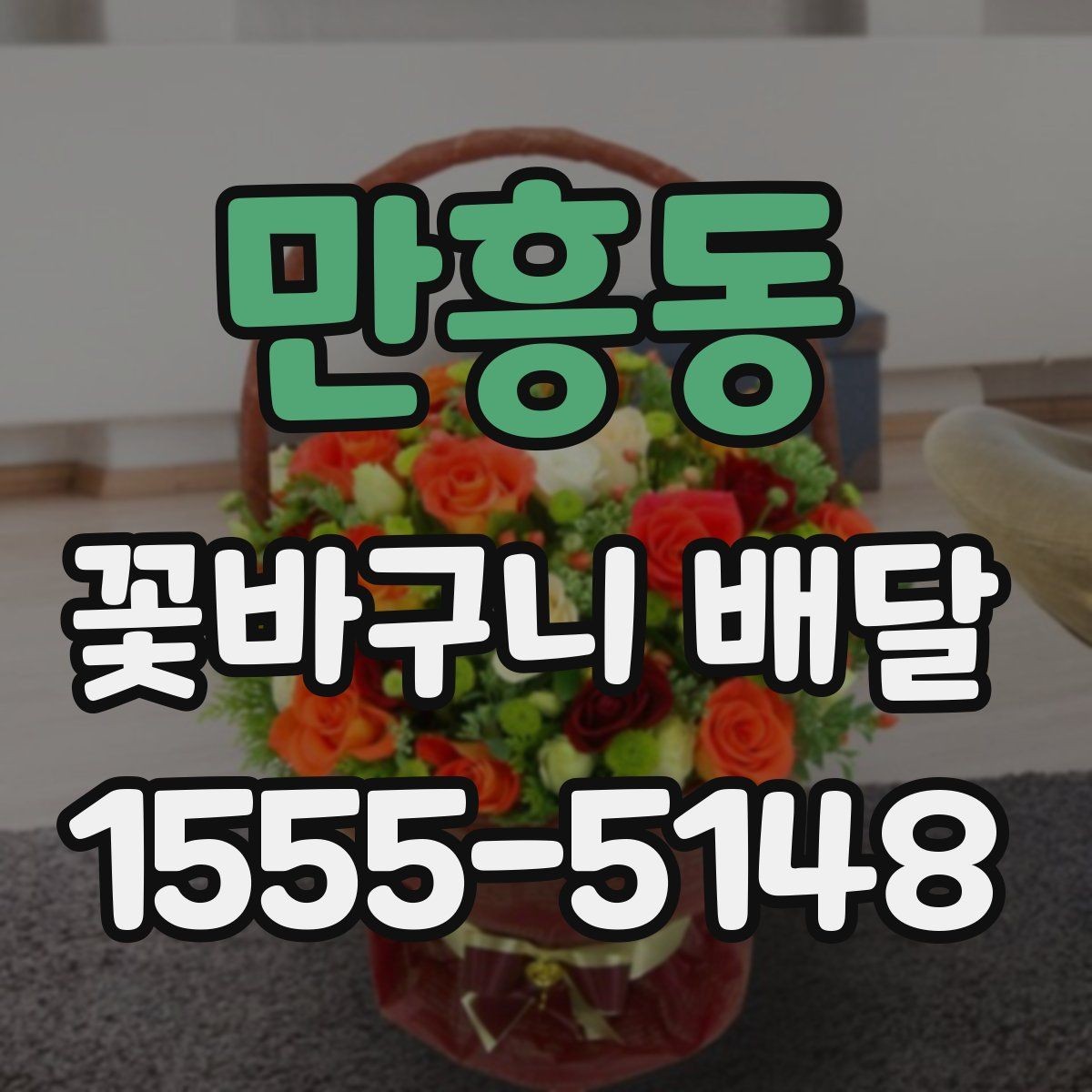 만흥동 꽃바구니 배달 선물용으로 어울리는 색감
