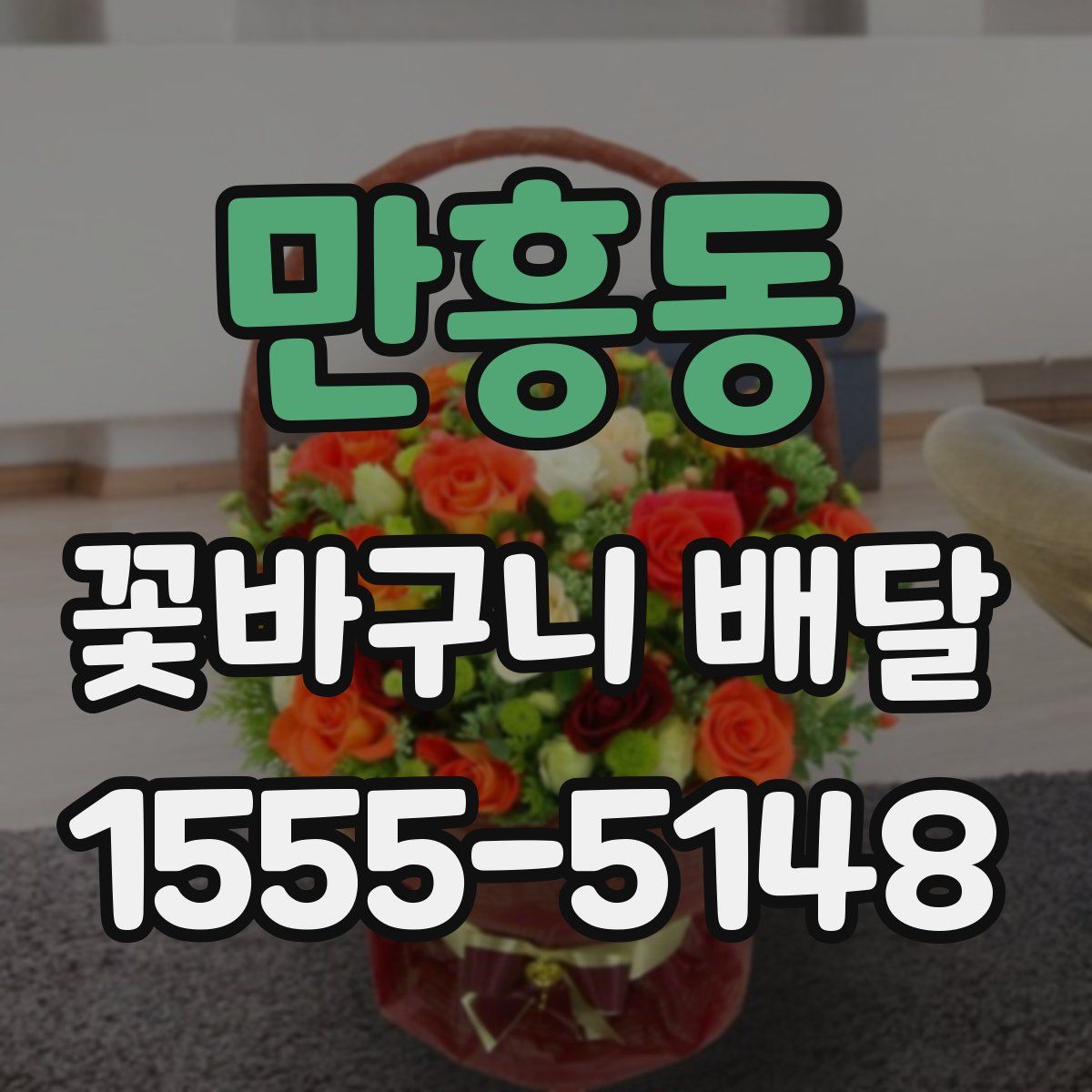 만흥동 꽃바구니 배달