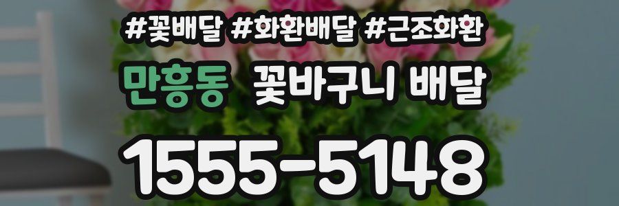만흥동 꽃바구니 배달