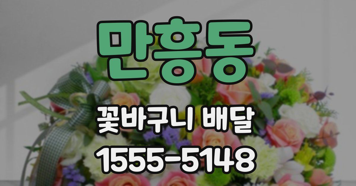 만흥동 꽃바구니 배달