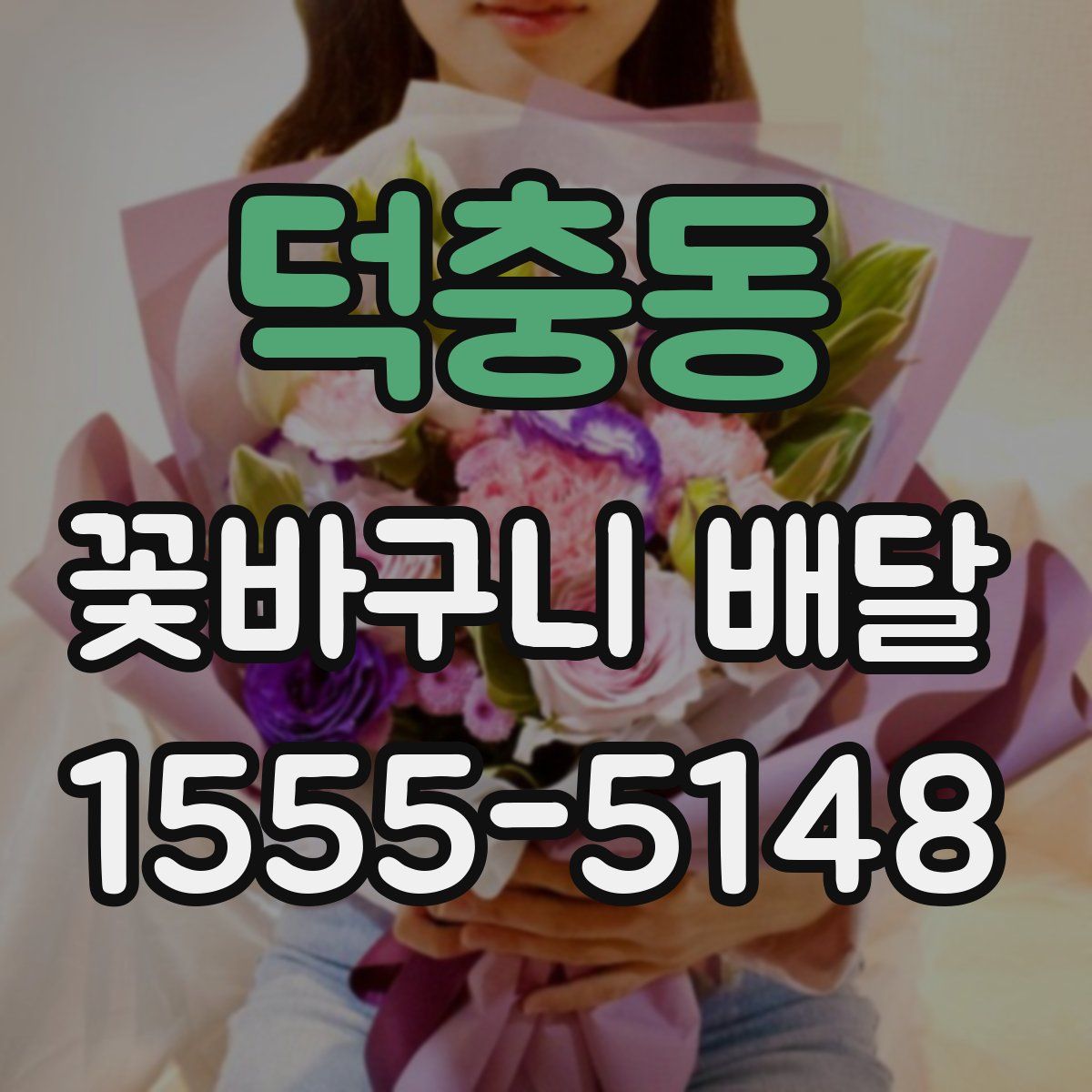 덕충동 꽃바구니 배달
