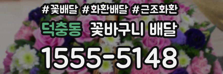 덕충동 꽃바구니 배달