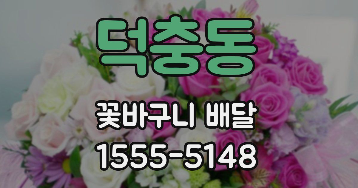 덕충동 꽃바구니 배달