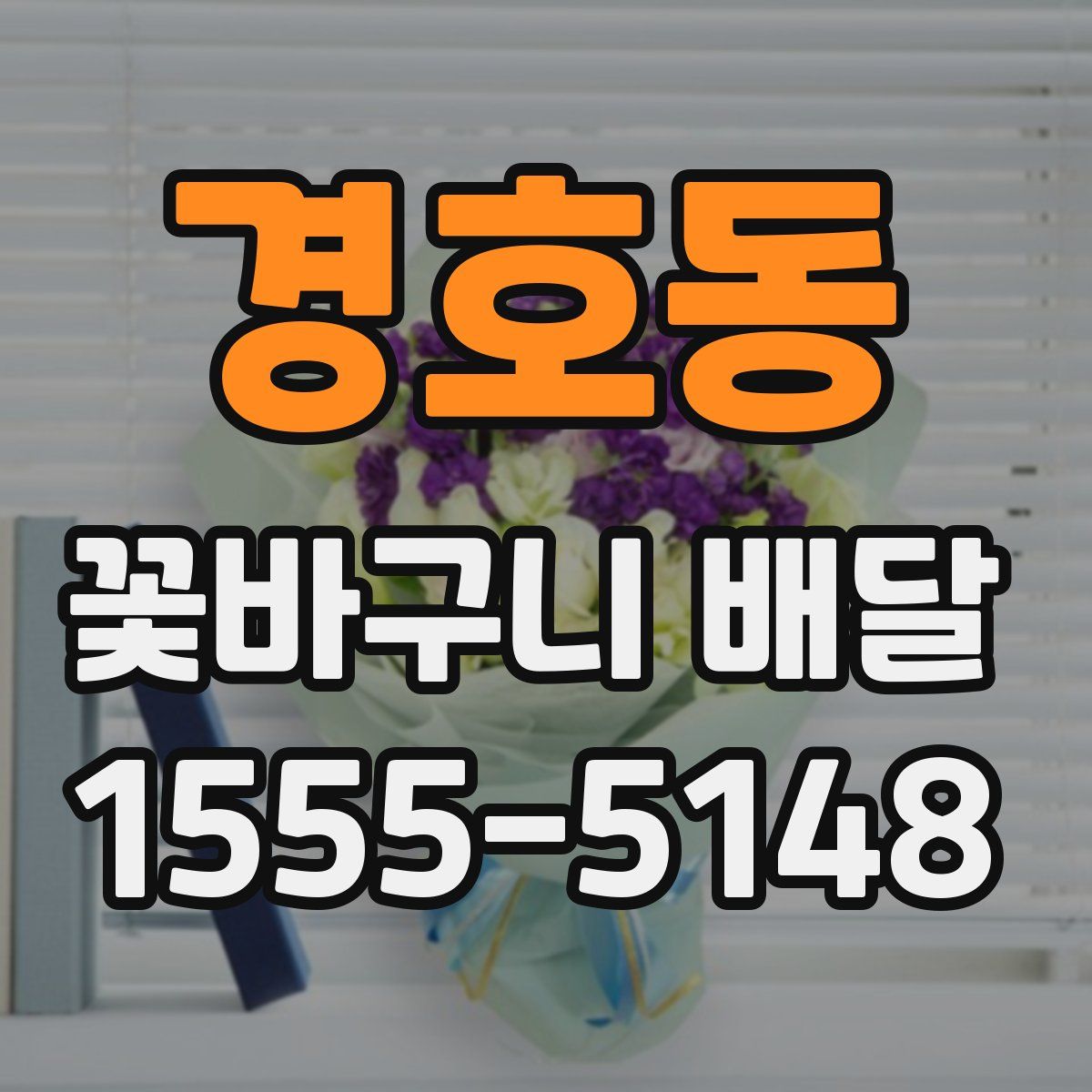경호동 꽃바구니 배달