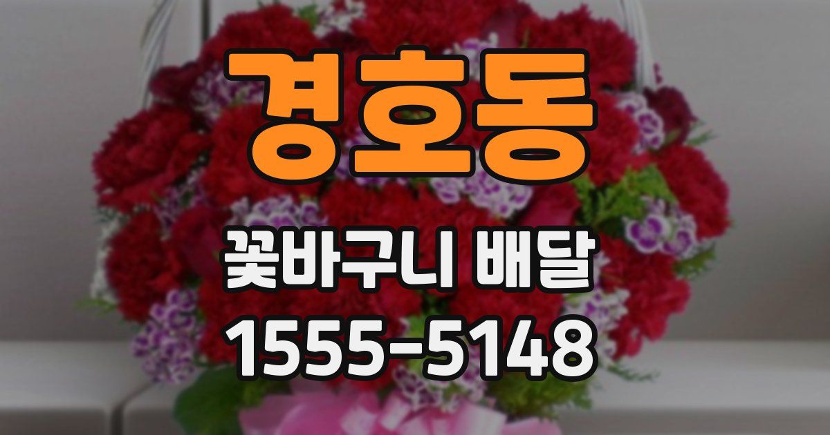 경호동 꽃바구니 배달