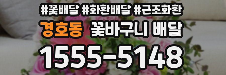 경호동 꽃바구니 배달