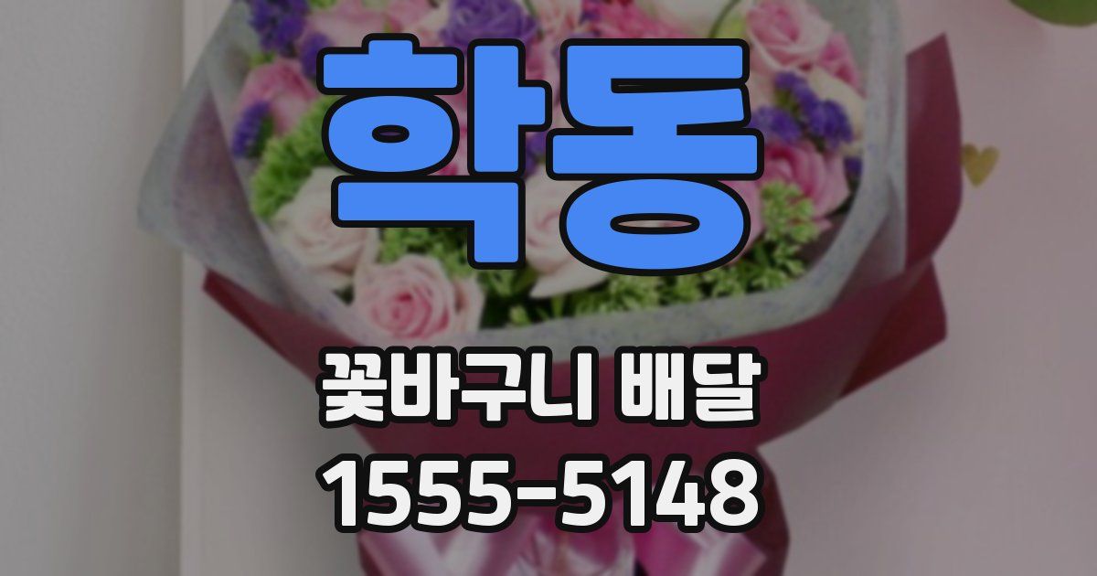 학동 꽃바구니 배달