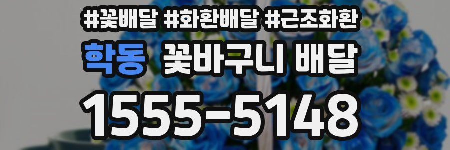 학동 꽃바구니 배달